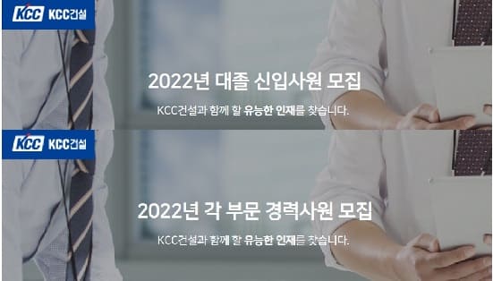 [건설사 채용 소식] 쌍용건설 KCC건설&#44; 신입 및 경력 사원 공개 채용