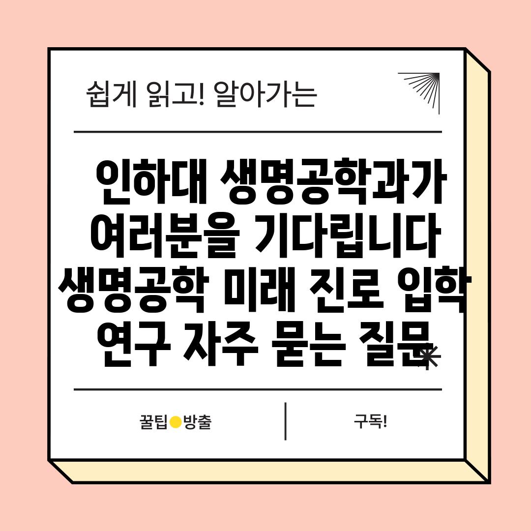  인하대 생명공학과가 여러분을 기다립니다  생명공학 미래 진로 입학 연구 자주 묻는 질문