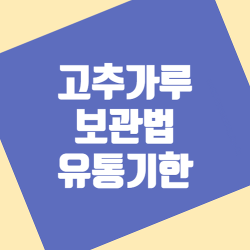 고추가루 보관법 고춧가루 유통기한