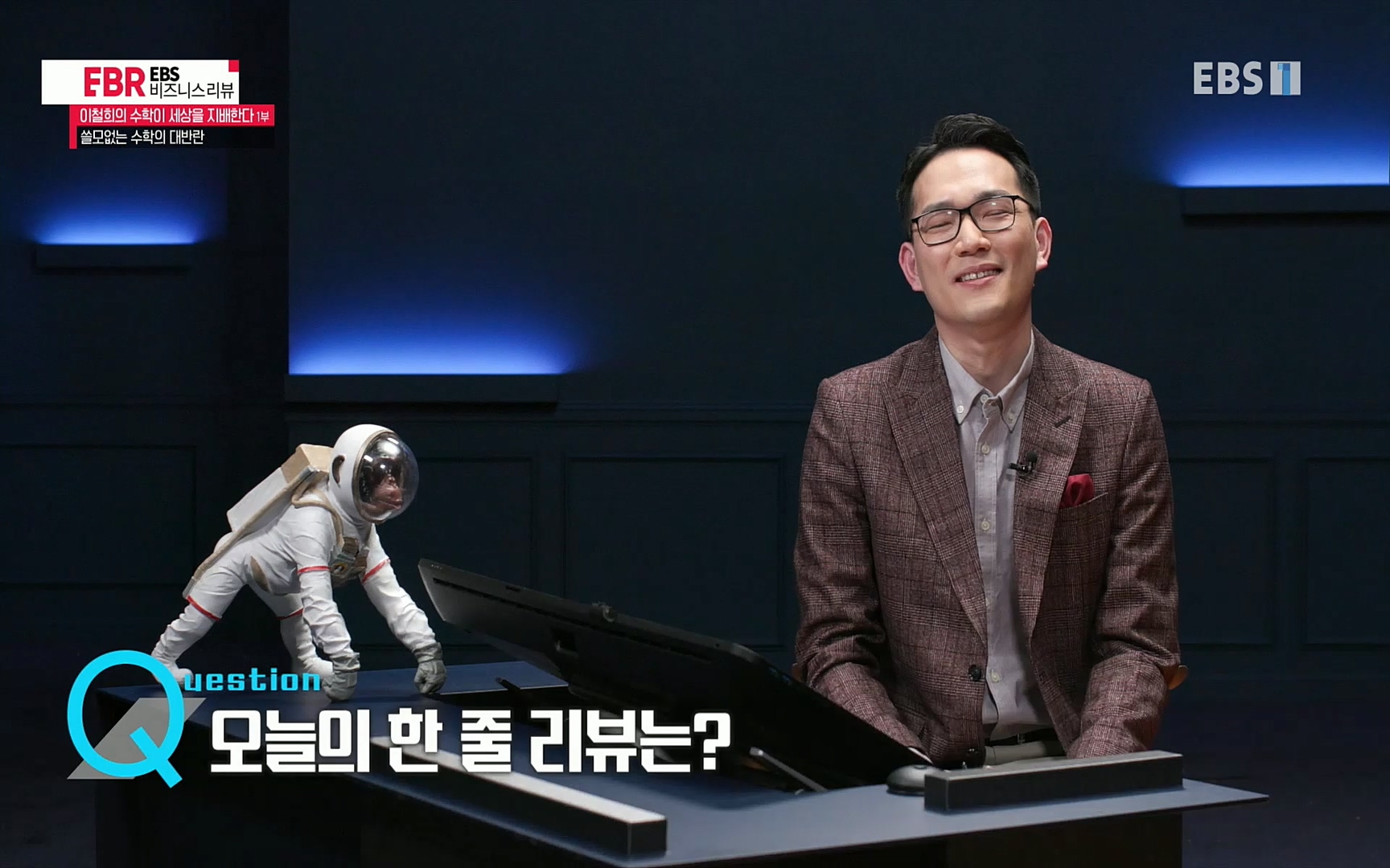 EBR - EBS Business Review이철희의 수학이 세상을 지배한다 - 1부 쓸모없는 수학의 대반란.mp4_20220713_151131.437.jpg