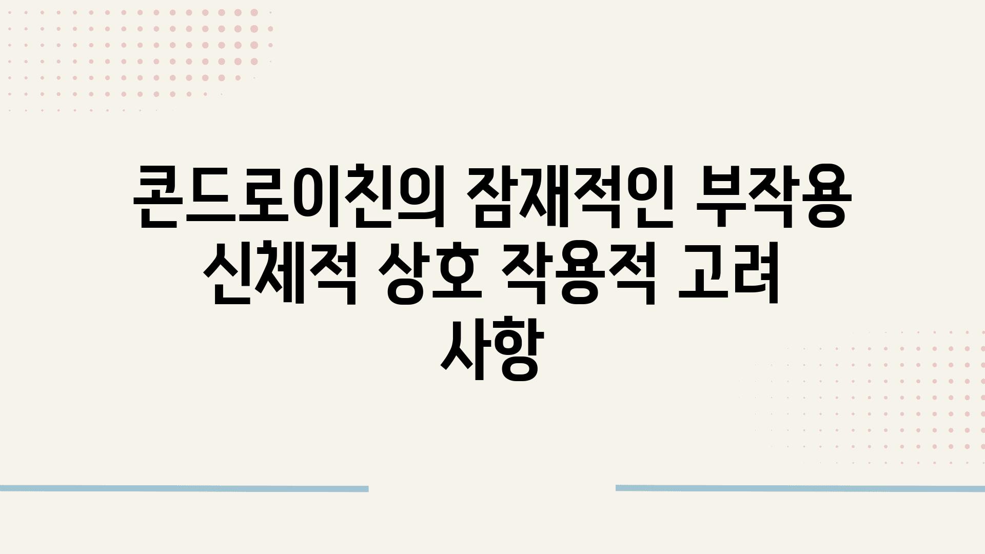 콘드로이친의 잠재적인 부작용 신체적 상호 작용적 고려 사항