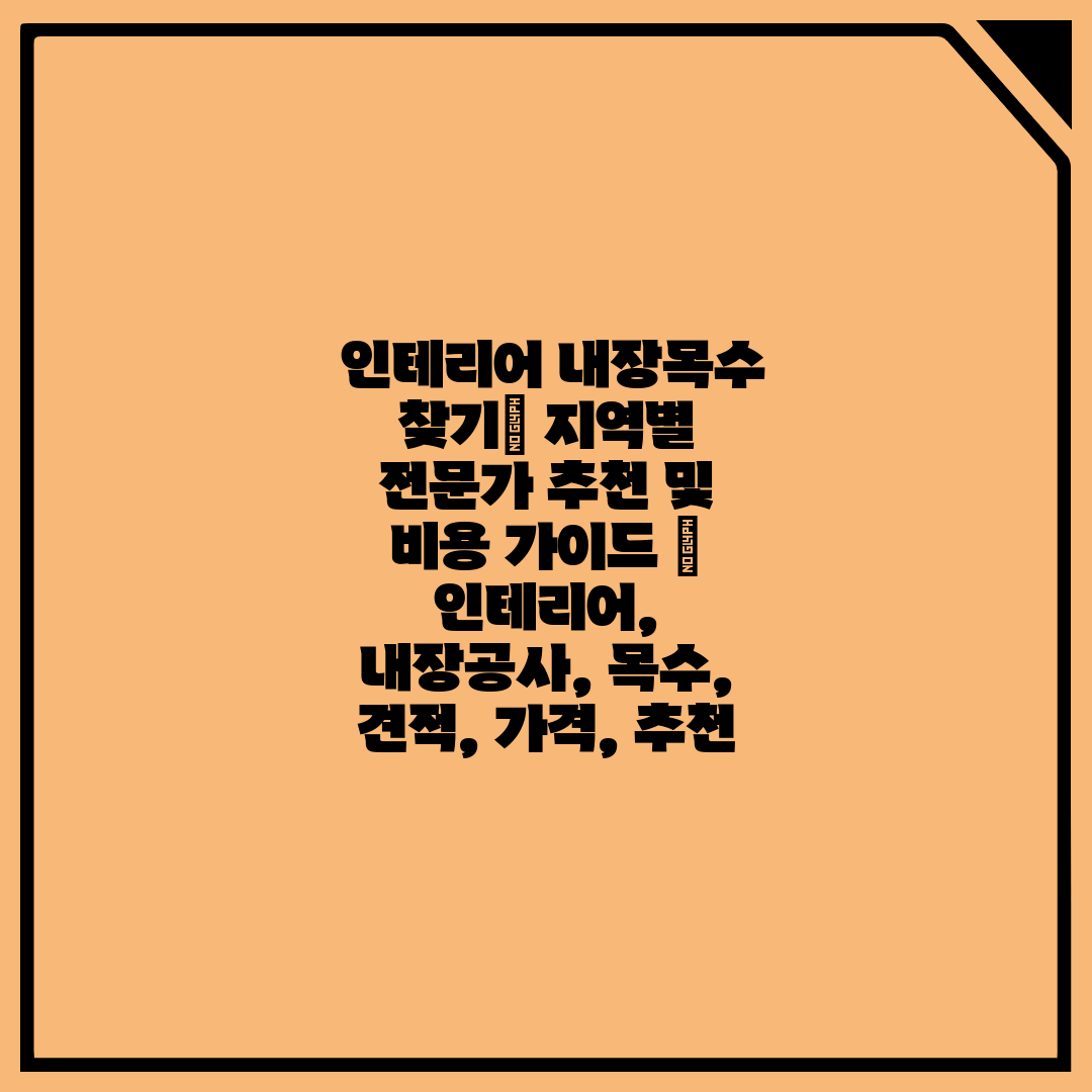  인테리어 내장목수 찾기 지역별 전문가 추천 및 비용 