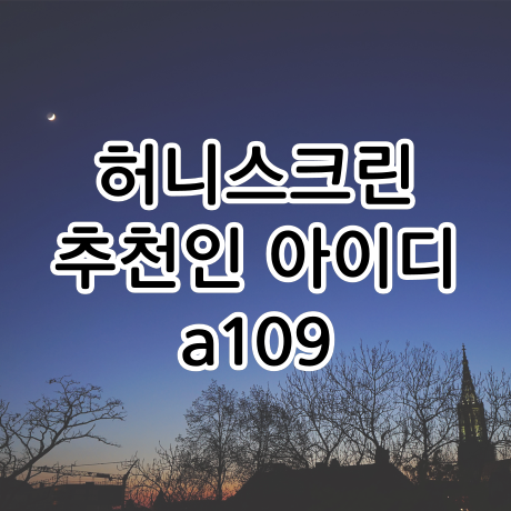  잠금해제로 돈버는 어플, 허니스크린 추천인 아이디는 a109