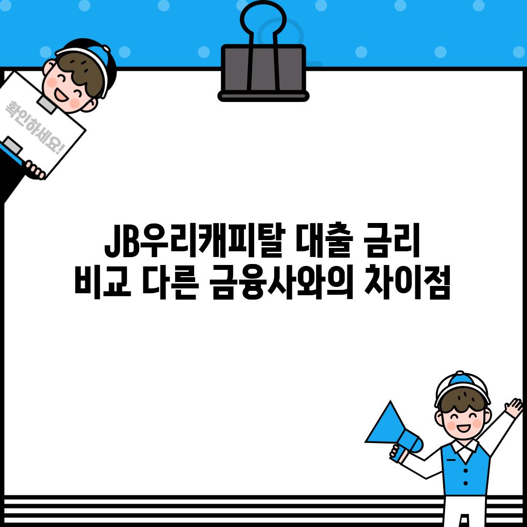 JB우리캐피탈 대출 금리 비교: 다른 금융사와의 차이점