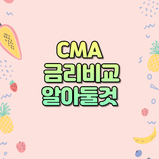  CMA 금리 비교 알아둘 것.
