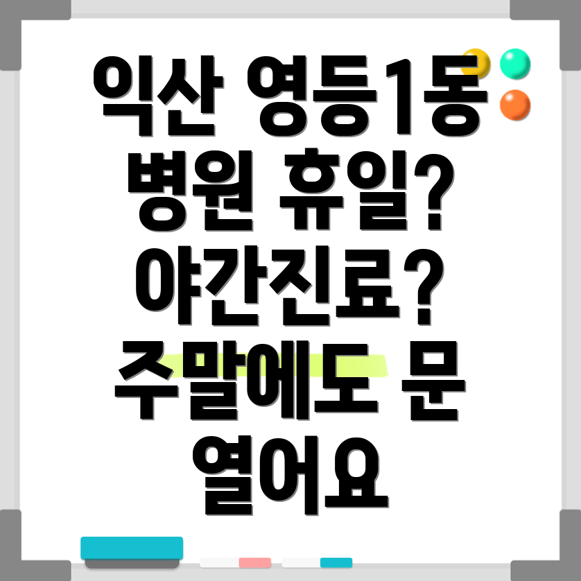 익산시 영등1동 휴일진료 병원
