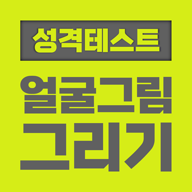  [성격 테스트] 얼굴그림 그리기로 보는 성격 테스트