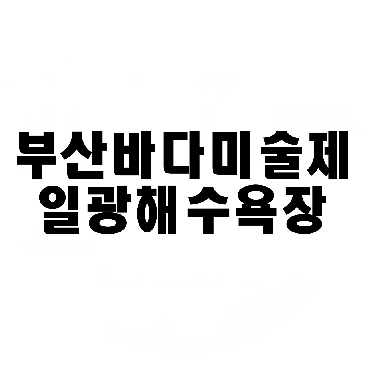  부산바다미술제 일광해수욕장에서 열리는 바다축제 주차정보 관람 팁