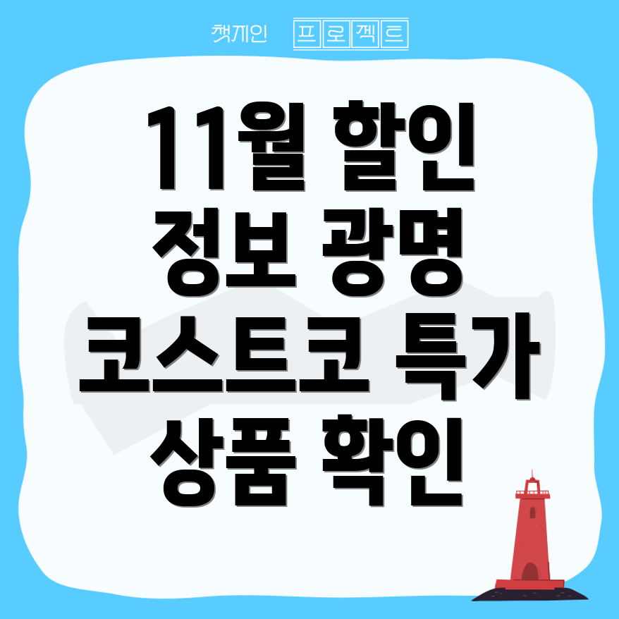 광명 코스트코 할인 상품