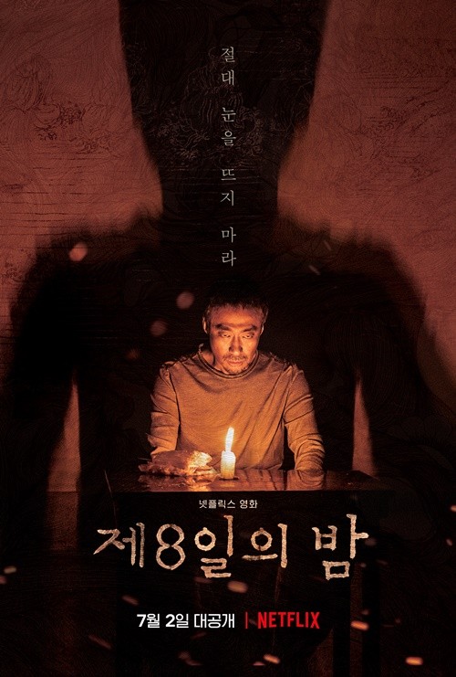  영화 제8일의 밤 넷플릭스 이성민, 박해준, 김유정, 남다름
