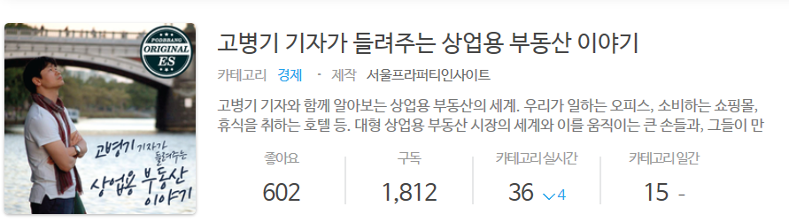  상업용 부동산 세계를 알려주는 고병기기자의 팟빵 추천