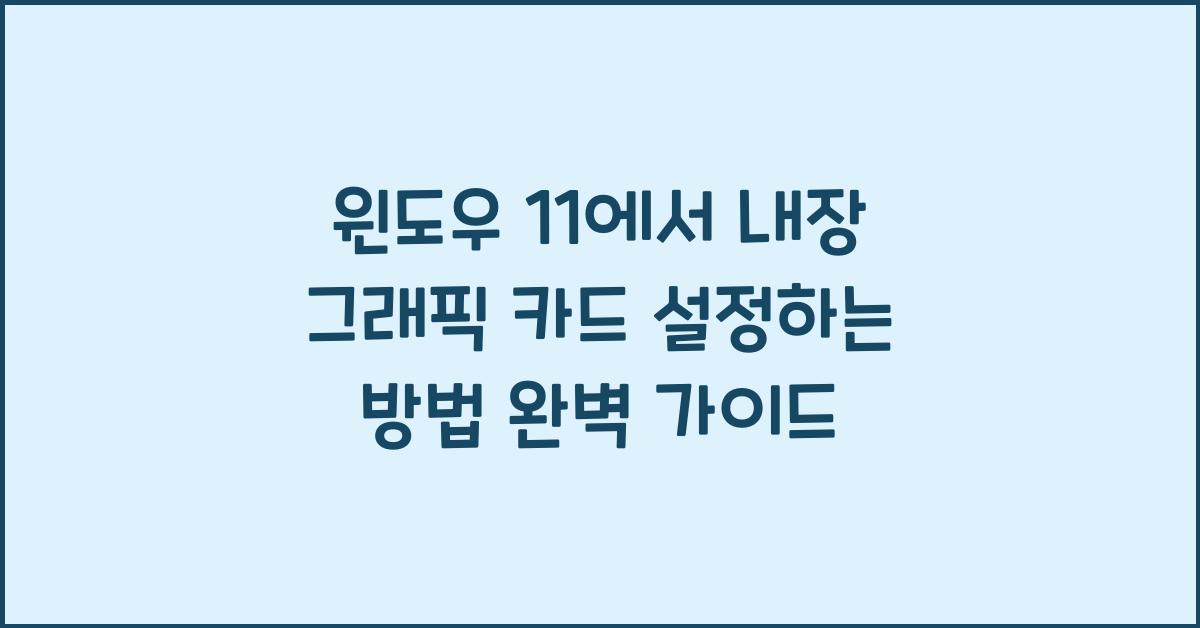 윈도우 11에서 내장 그래픽 카드 설정하는 방법