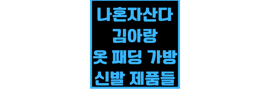 나-혼자-산다-김아랑-옷-가방-신발-제품들-보러-가기