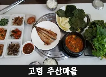 고령 맛집 베스트10 현지인 숨겨진 맛집_8
