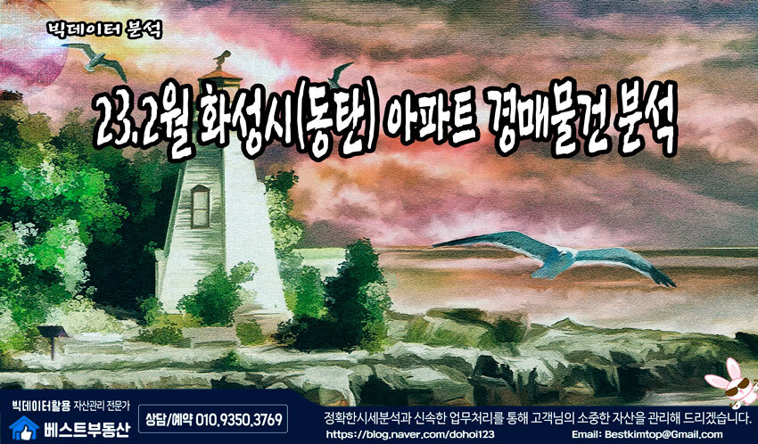  23.2월 화성시(동탄) 아파트 경매물건 분석 !!!