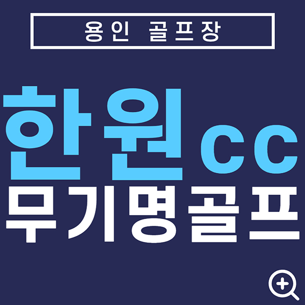 수도권골프장-한원컨트리클럽