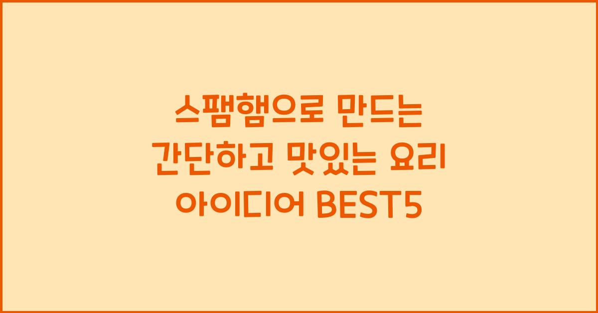 스팸햄으로 만드는 간단하고 맛있는 요리 아이디어  