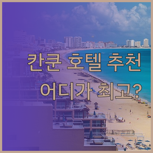 칸쿤 호텔 추천 베스트 3 알로프트 