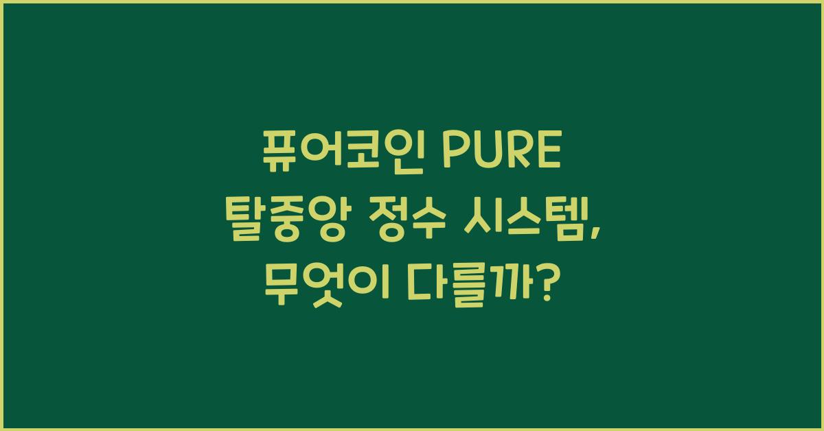 퓨어코인 PURE 탈중앙 정수 시스템