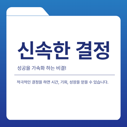  적극적인 결정이 성공의 비결인 이유는 무엇일까요?