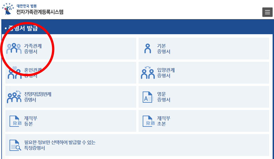 가족관계증명서_발급방법_설명1