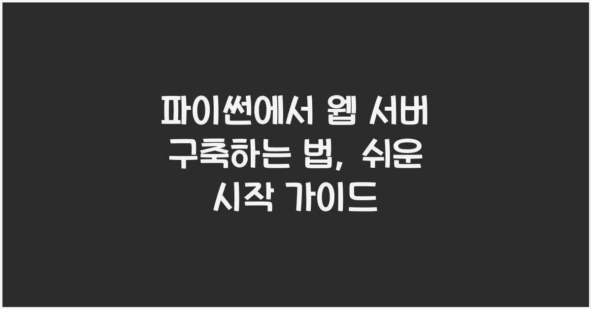 파이썬에서 웹 서버 구축하는 법