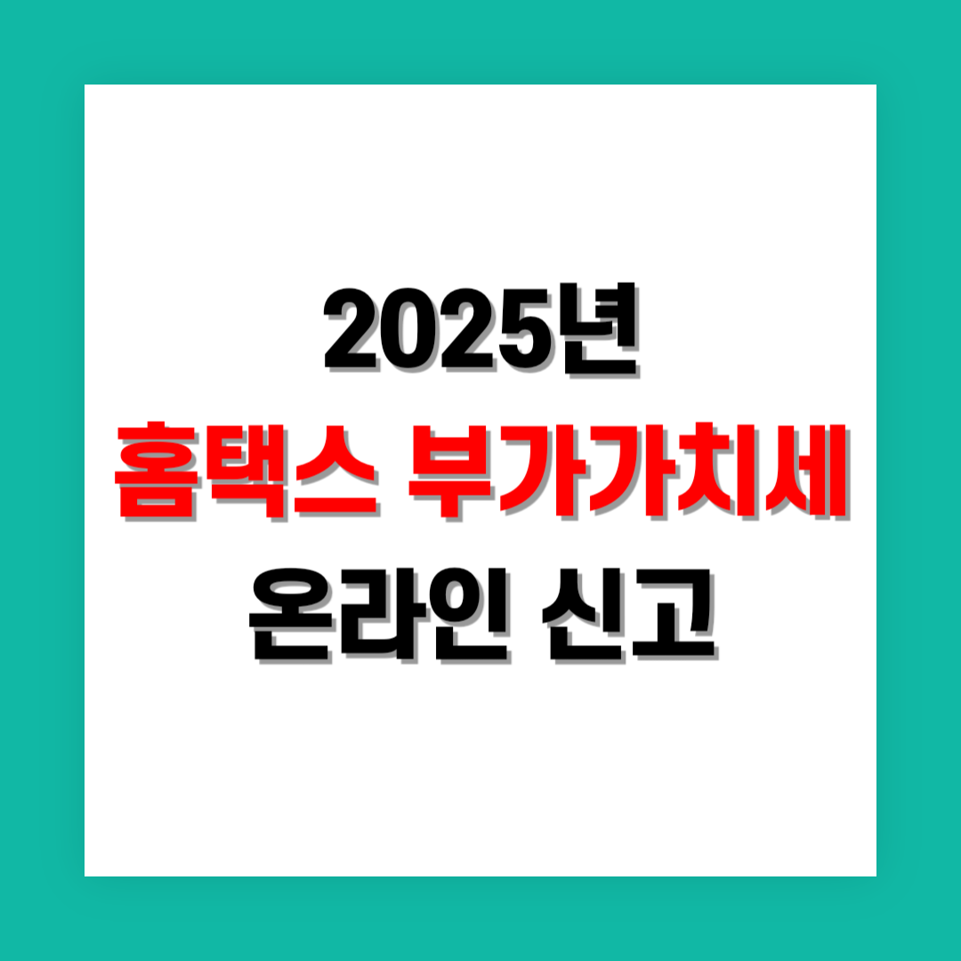 홈택스 부가가치세 온라인 신고 썸네일