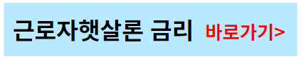 근로자햇살론-금리