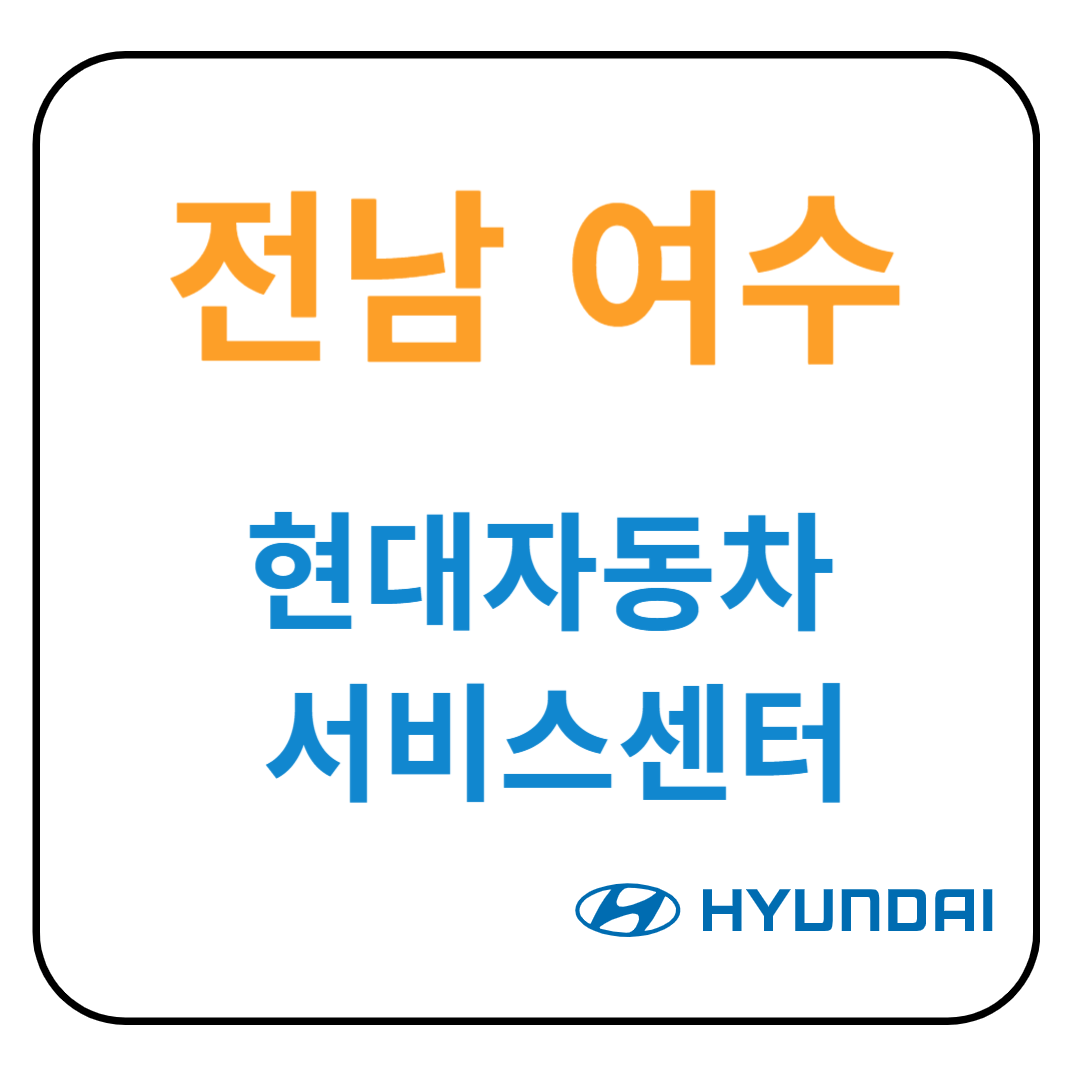 전라남도 여수 현대자동차 서비스센터(블루핸즈)예약, 위치, 수리가능 서비스 안내