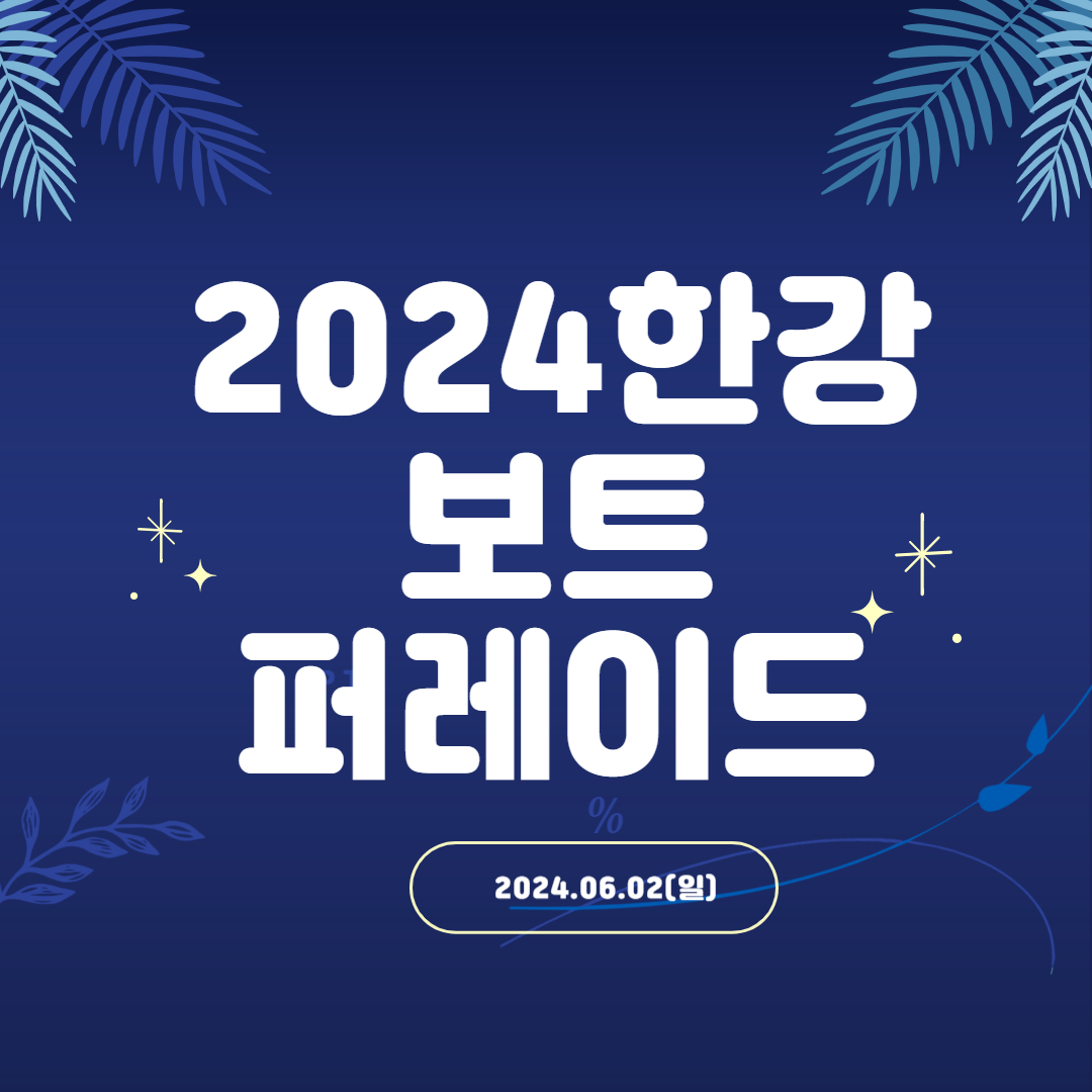 2024 한강 보트 퍼레이드