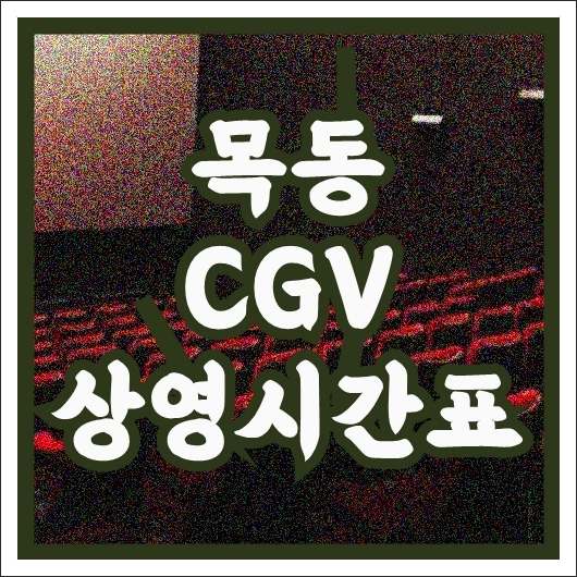 목동 CGV 상영시간표