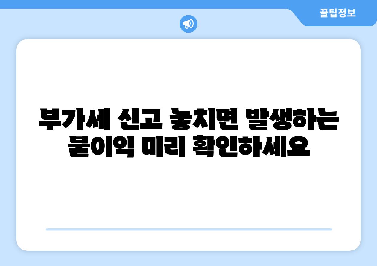 부가세 신고 놓치면 발생하는 불이익 미리 확인하세요