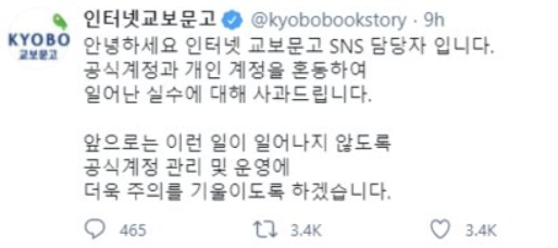  교보문고 남성비하 SNS계정에  리트윗