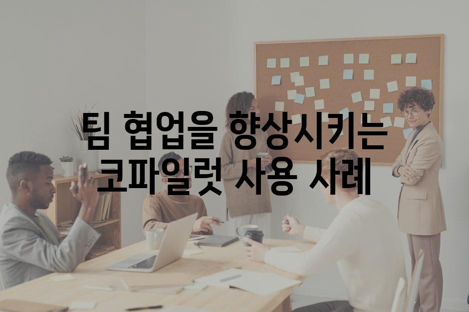 팀 협업을 향상시키는 코파일럿 사용 사례
