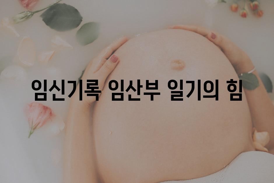 임신기록| 임산부 일기의 힘