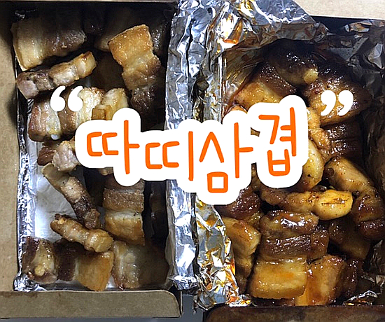  주안 간편 삼겹 ‘따띠삼겹’ 솔직 리뷰 | 테이크아웃 삼겹살 | 간편 삼겹 도시락