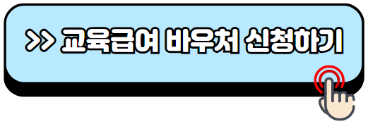 교육급여-바우처-신청방법-카드-사용처