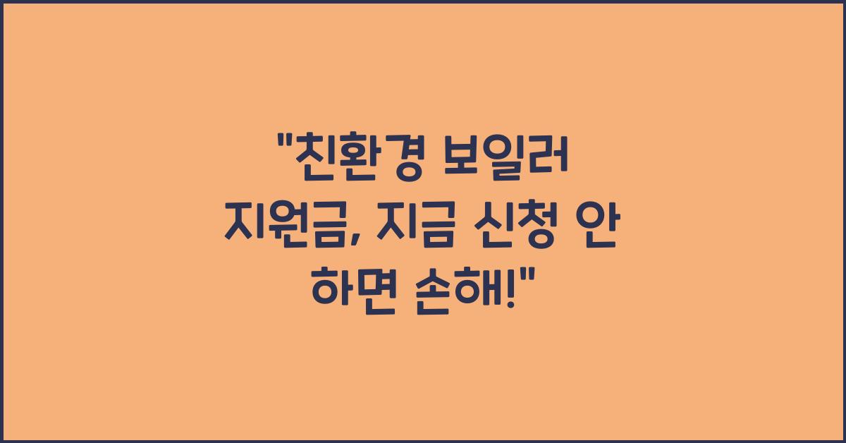 친환경 보일러 지원금