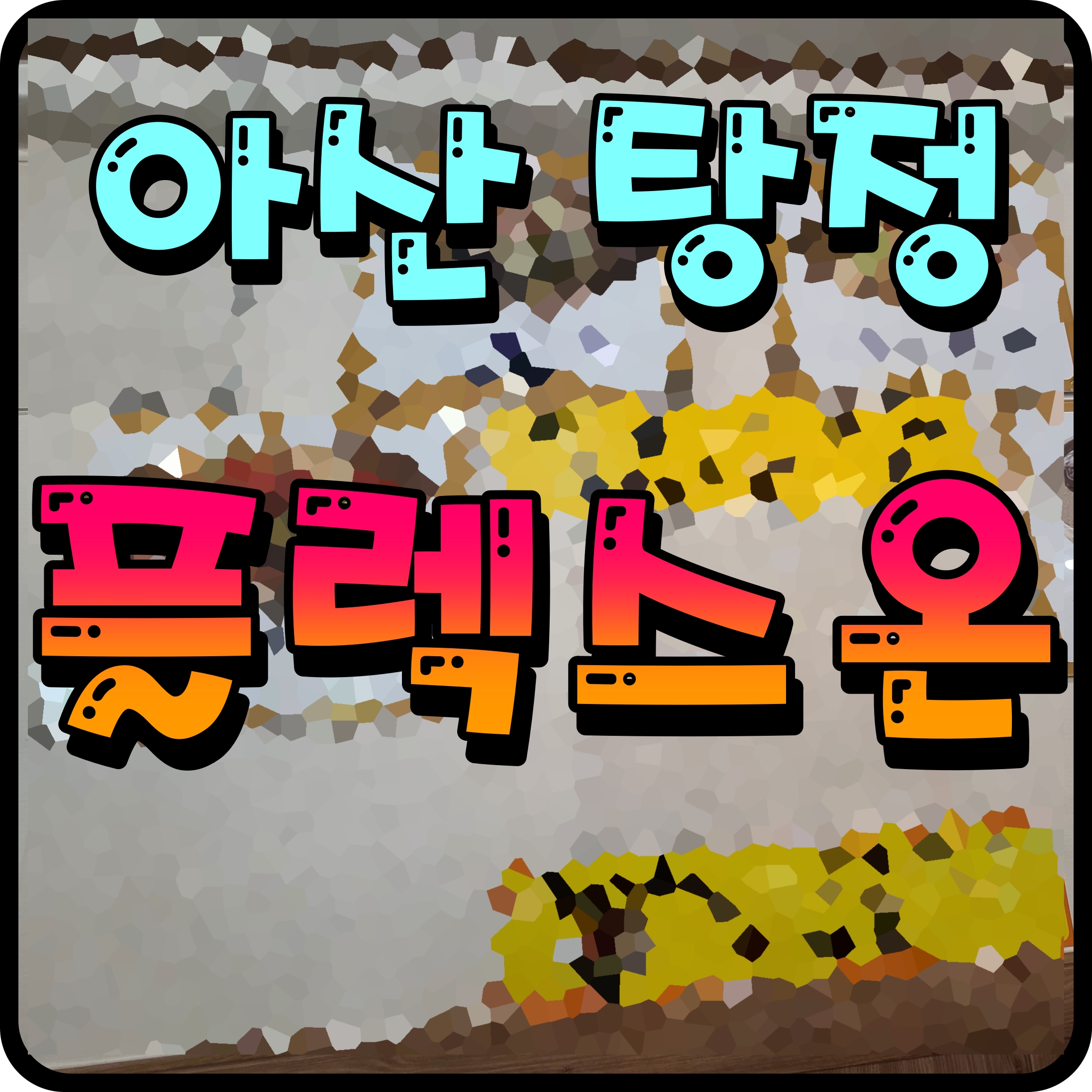 아산 탕정 플렉스온 지식산업센타 주목해야 하는 이유