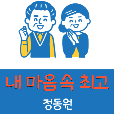  정동원 안무영상 내 마음속 최고 가사 보기
