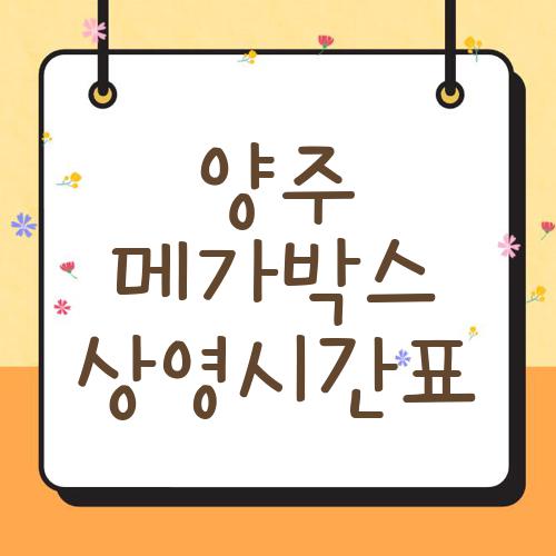 양주 메가박스 상영시간표