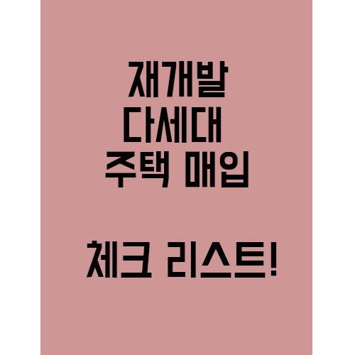  재개발 다세대 주택매입! 구입 전에 체크리스트 확인해보자!
