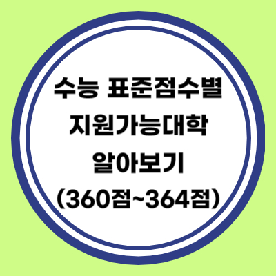 수능 표준점수별 지원가능 대학