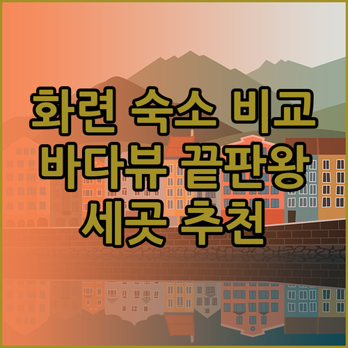화롄 칠성담 바다뷰 숙소 3곳 비교 