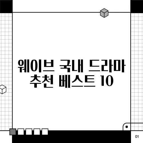 웨이브 국내 드라마 추천 베스트 10