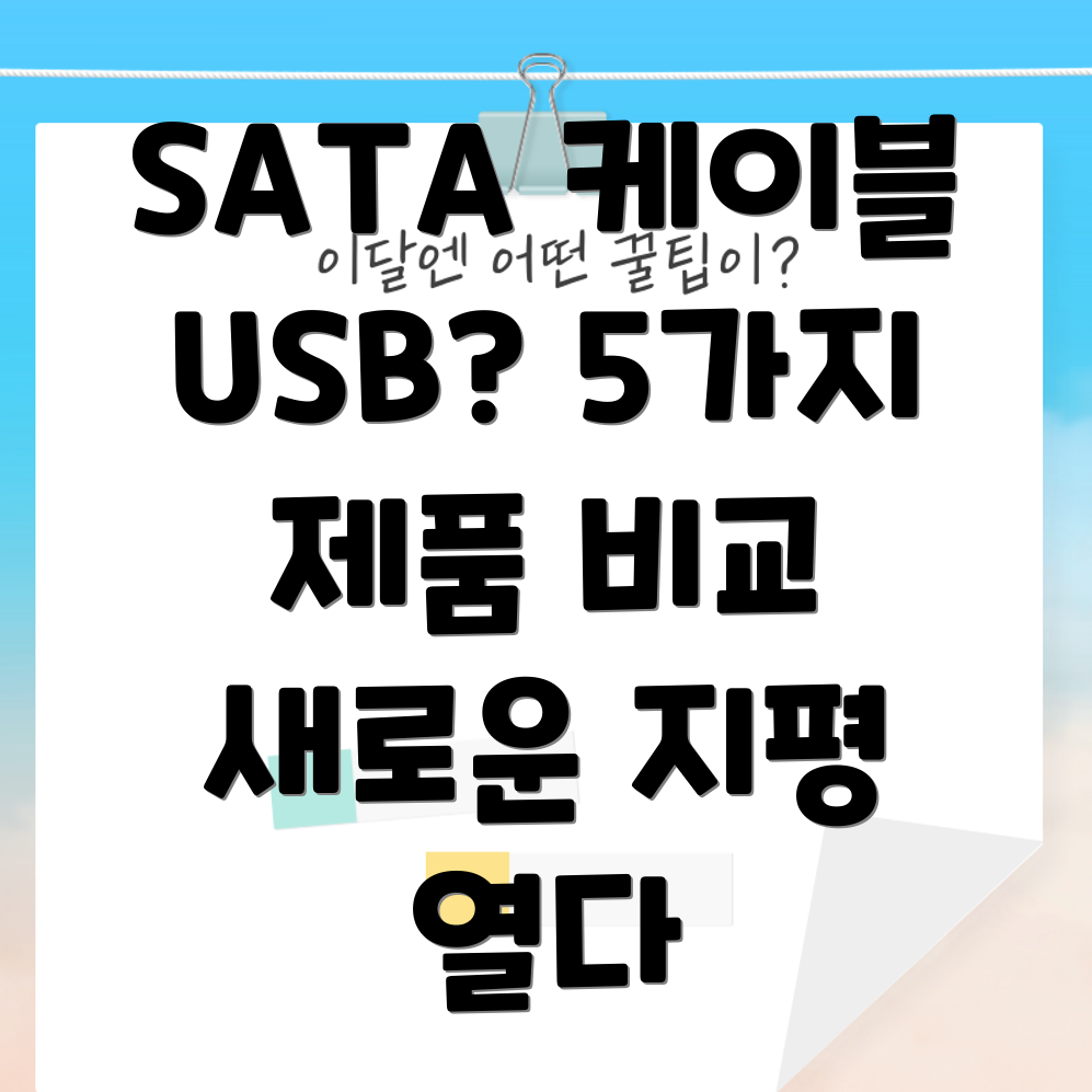 SATA케이블USB연결의새로운지평5가지혁신적인제품비교분석