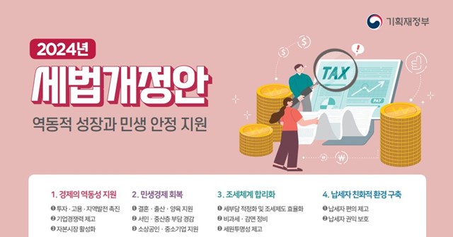 24년 세법개정안 기획재정부 발표자료