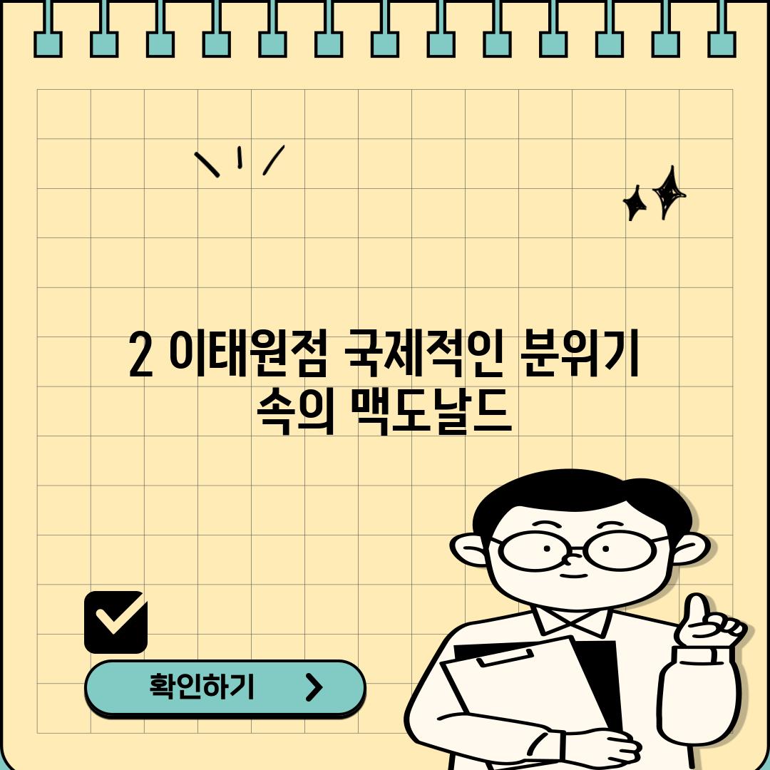 2. 이태원점: 국제적인 분위기 속의 맥도날드