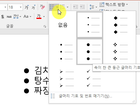 글머리 기호 변경