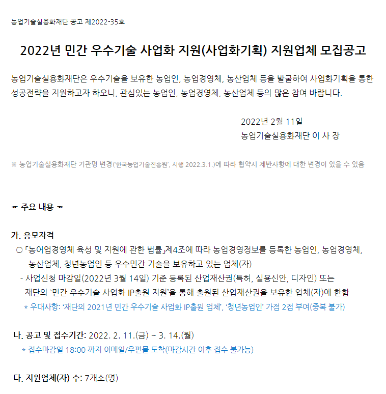  민간 우수기술 사업화 지원(사업화기획) 참여기업 모집 공고_농촌진흥청